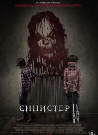 Смотреть  Синистер 2 , дата выхода  ужаса , трейлер  на русском языке