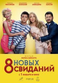 Комедия 8 новых свиданий, смотреть трейлер, кадры из фильма