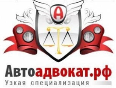 Юридические услуги Автоадвокат.рф, адрес и телефон компании